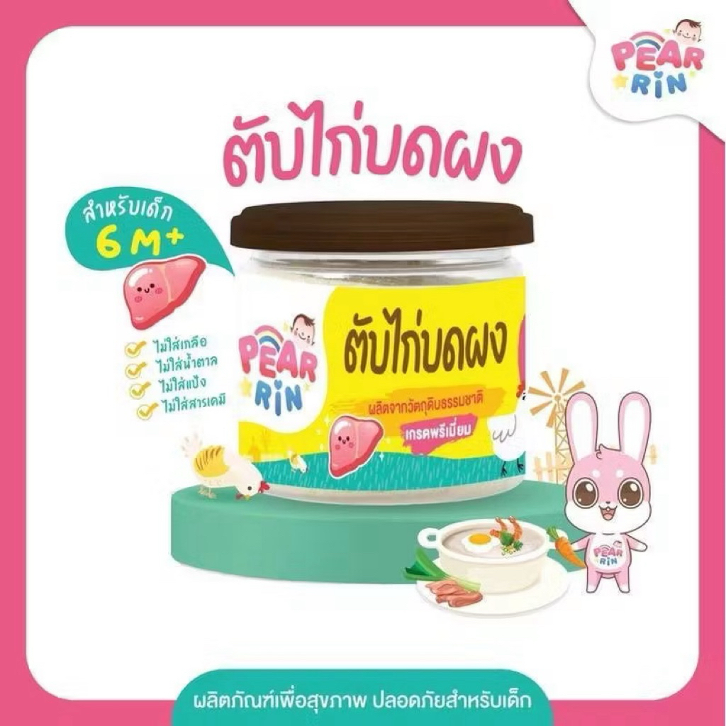 PEARRIN ตับไก่บดผงสำหรับเด็ก
