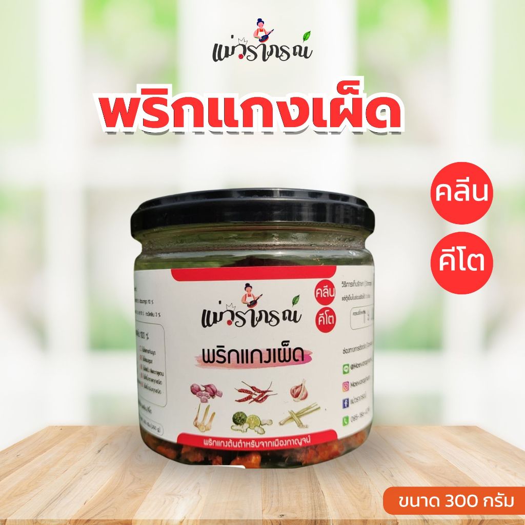 พริกแกงเผ็ดคลีน สินค้าขายดีที่สุด แม่วราภรณ์ ❌ไม่มีสารกันบูด❌ไม่มีน้ำตาล