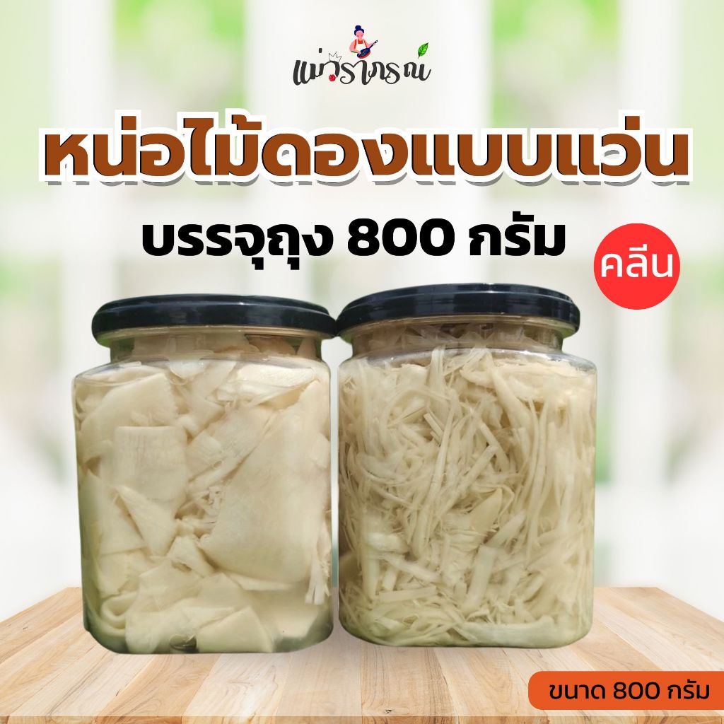 หน่อไม้ดองออแกนิก( ถุงใหญ่ 800 กรัม ) 1 ปีมีครั้งเดียว แม่วราภรณ์ (แบบแว่น )❌ไม่มีสารกันบูด