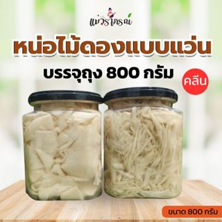 หน่อไม้ดองออแกนิก( ถุงใหญ่ 800 กรัม ) 1 ปีมีครั้งเดียว แม่วร…