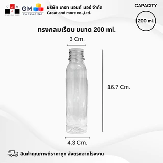 ขวดPET ทรงกลมเรียบ 200ml. (แพ็ค 100 ใบ พร้อมฝา)