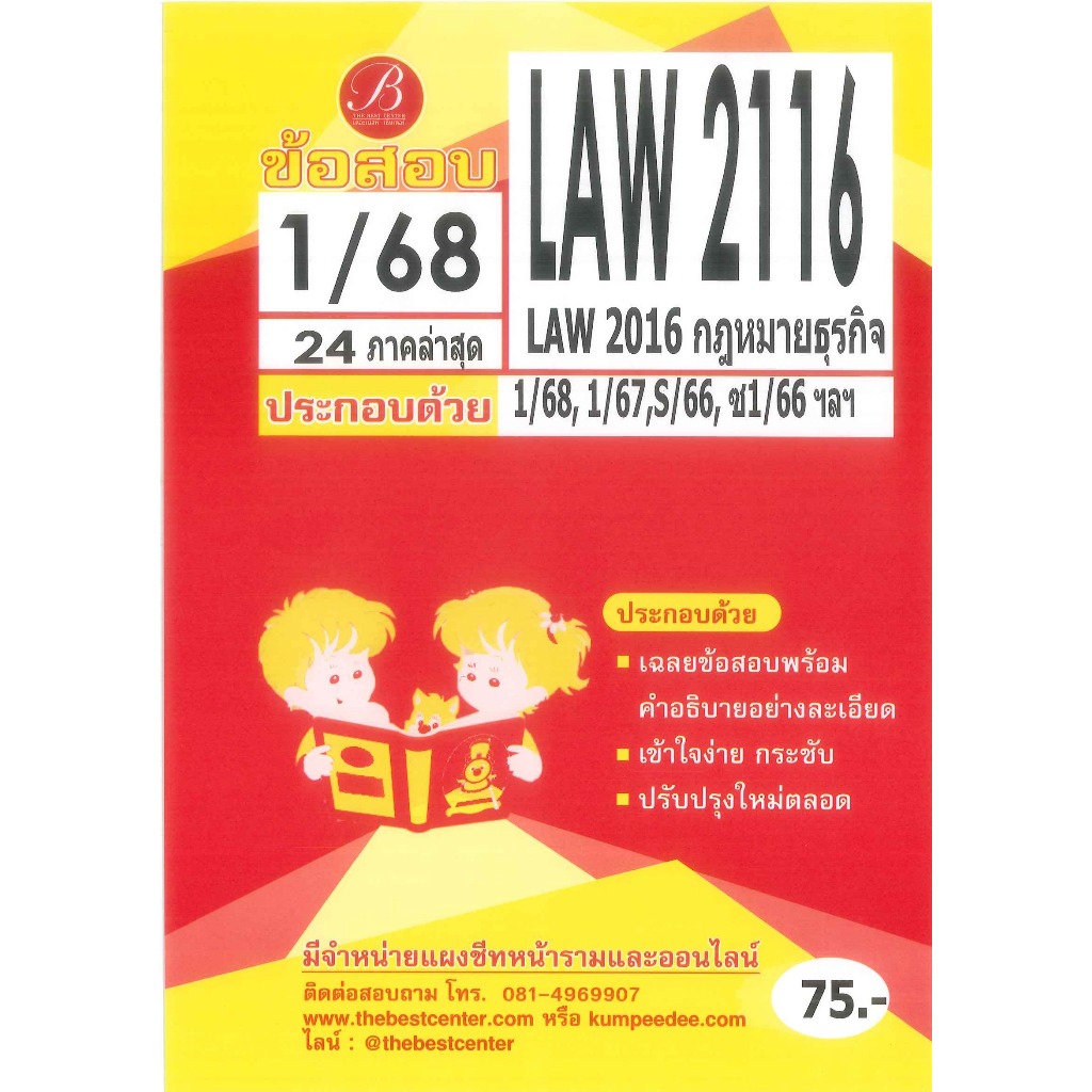 ข้อสอบ LAW2116 (LA2016) กฏหมายธุรกิจ 1/68