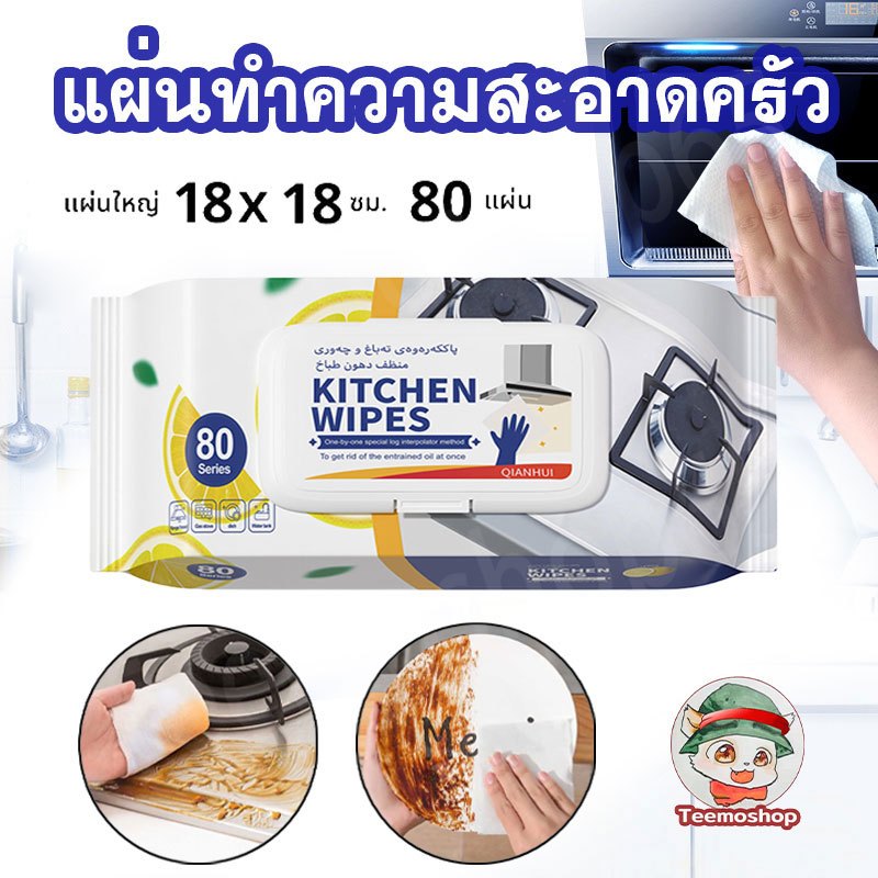 ทิชชู่เปียกครัว ทิชชูเปียกห่อใหญ่ 80 PCS ขจัดคราบมัน มีฟองในตัว กลิ่นเลมอน ผ้าทำความสะอาดทั่วไป