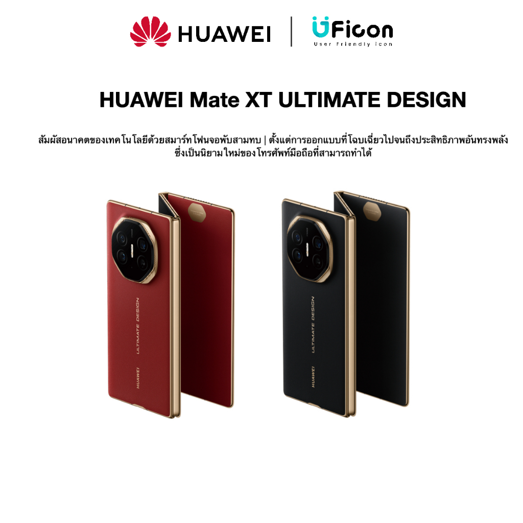 HUAWEI Mate XT ULTIMATE DESIGN | โทรศัพท์สมาร์ทโฟน | UFicon