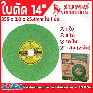 SUMO ใบตัดเหล็ก ใบตัด สีเขียว ขนาด 14นิ้ว หนา 2.8มม. 5ใบ ,10…
