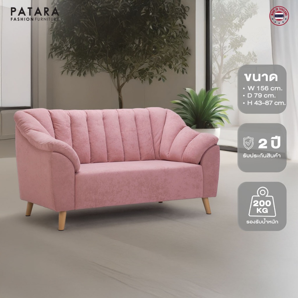 PATARA โซฟามินิมอล รุ่น ROSEMARY โซฟา 2 ที่นั่ง มินิมอล แต่งห้อง สไตล์เรียบหรู โซฟาผ้า โซฟา sofa