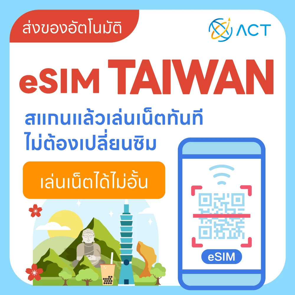 【ACT】eSIM ของไต้หวัน|รองรับ 5G/4G|ซิมการ์ดเดินทางของไต้หวัน|จัดส่งอัตโนมัติตลอด 24 ชม.