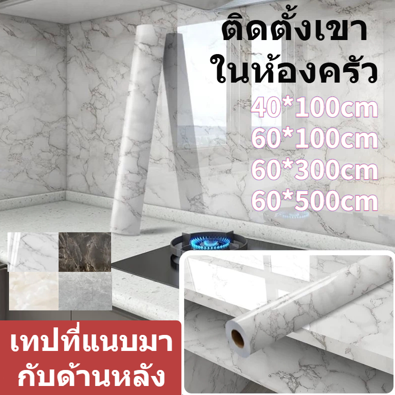 🎉คุณภาพสูง 🎉 หินอ่อนวอลล์เปเปอร์ที่มี   กันน้ำและกันน้ำมัน ภาพวาด  สติกเกอร์ติดผนังกันน้ำในตัว  ใช้ในห้องครัว
