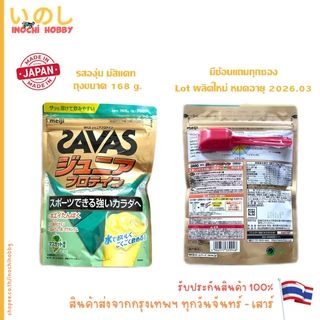 รับประกัน Lot ใหม่ตลอด ✅ MEIJI SAVAS Junior Whey Protein เมจิ ซาวาส เวย์ โปรตีน รสโกโก้ รสองุ่น 210g 168g 840g ขวด