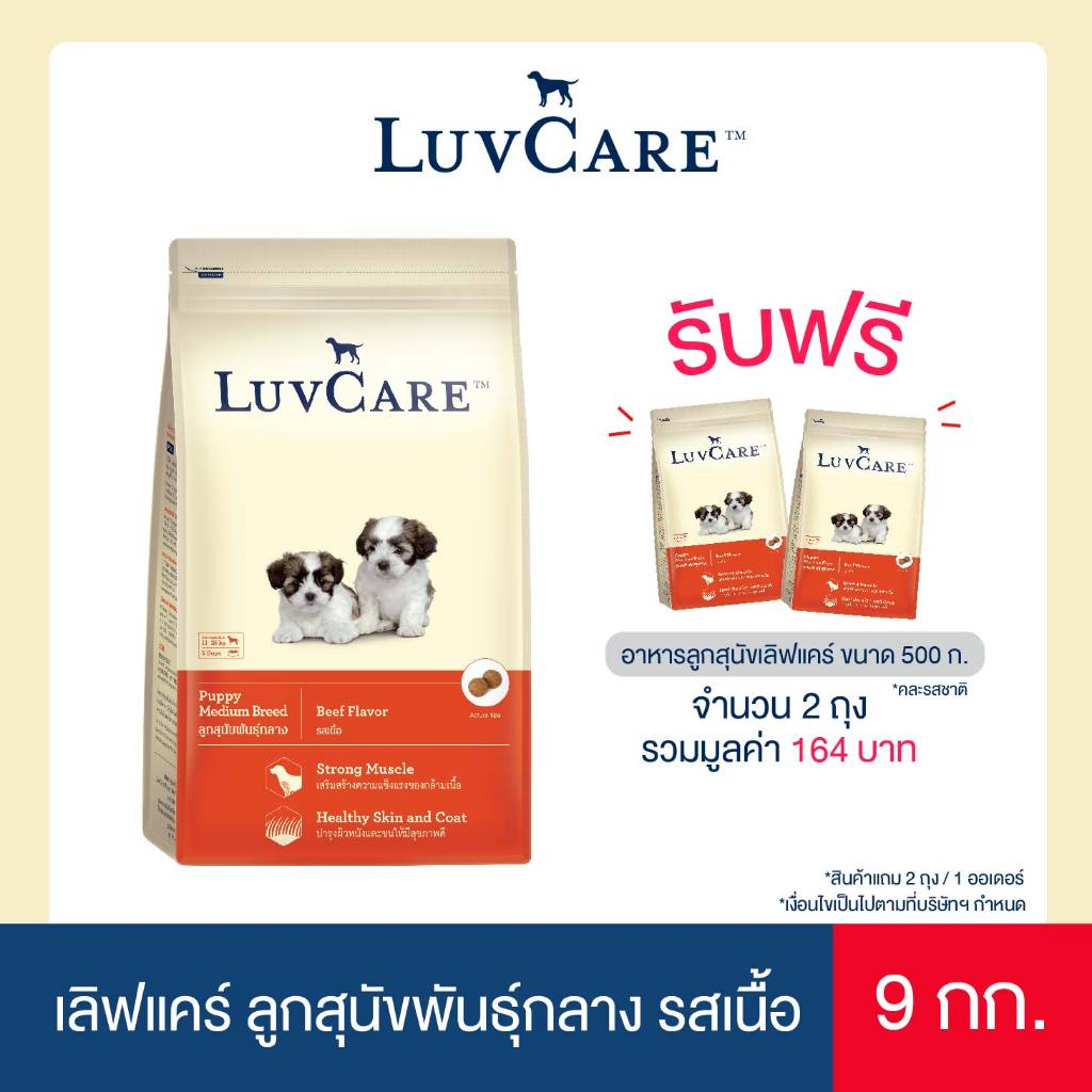 เลิฟแคร์ อาหารลูกสุนัขพันธุ์กลาง 9 กก./ LuvCare Puppy Medium Breed  Flavor 9kg