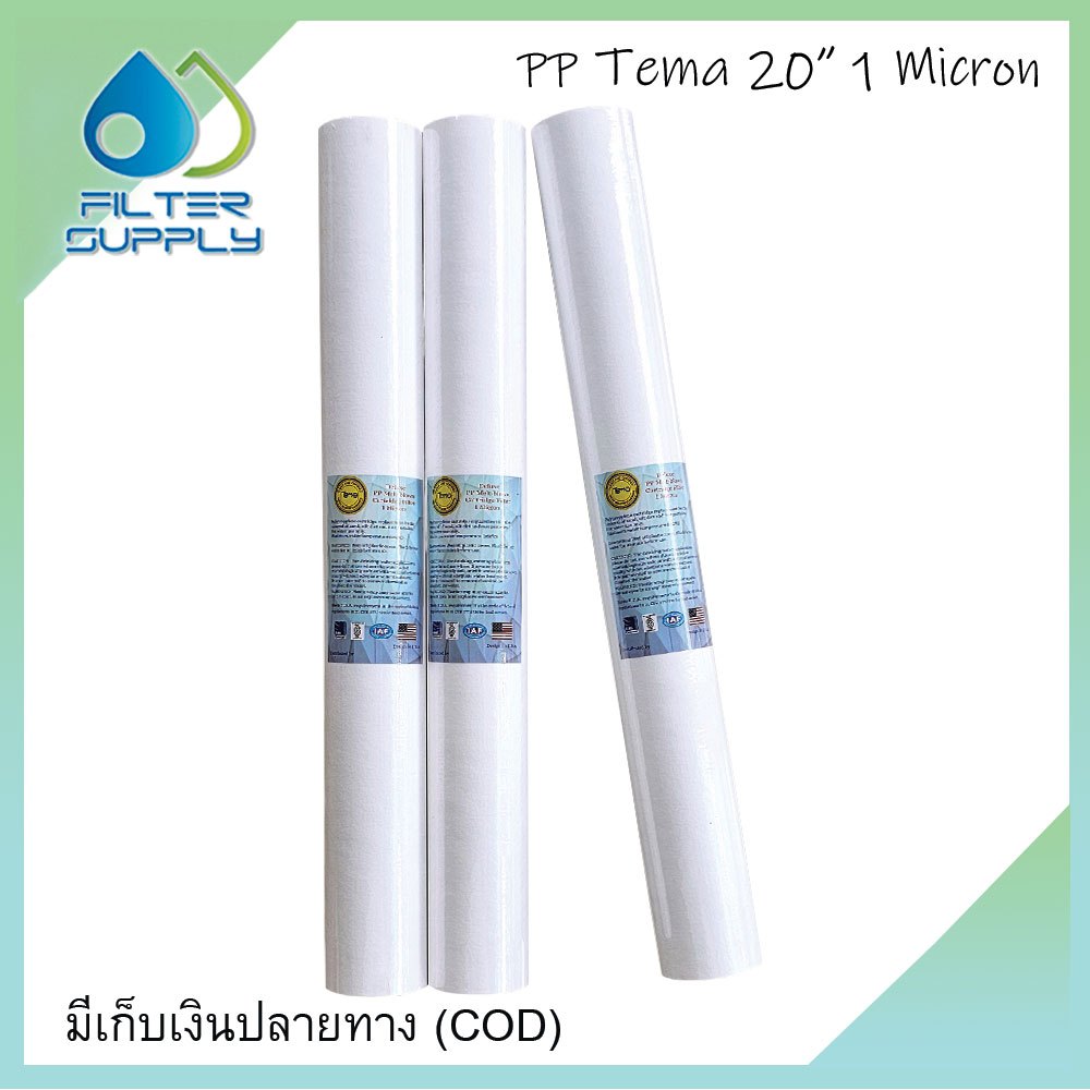 ไส้กรองน้ำ PP Tema ขนาด 20 นิ้ว 1 ไมครอน 1 ชุด จำนวน 3 ชิ้น