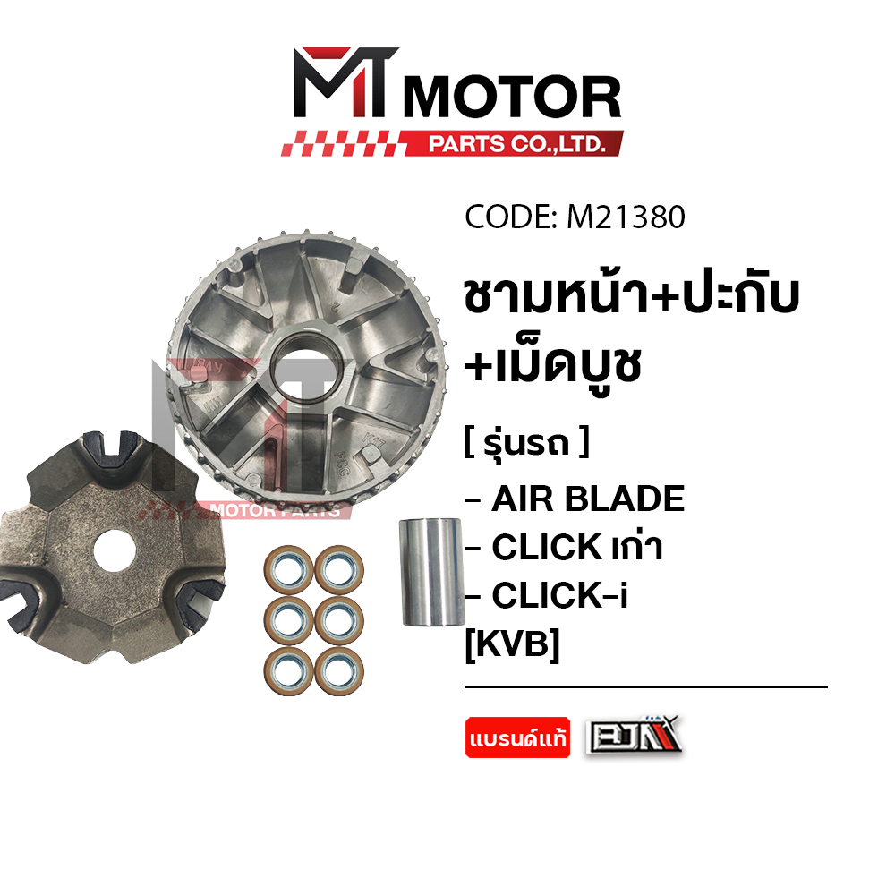 (M21380) ชามหน้า+ประกับ+เม็ดบูช HONDA AIR BLADE, CLICK-I เก่า (KVB) [MT] ชามเม็ดตุ้มairblade ชามใส่เม็ดclick