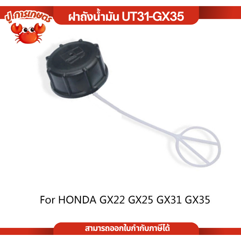 [ในสต็อก] เปลี่ยนฝาถังสําหรับ GX22 GX25 GX31 GX35 ชิ้นส่วนเครื่องยนต์