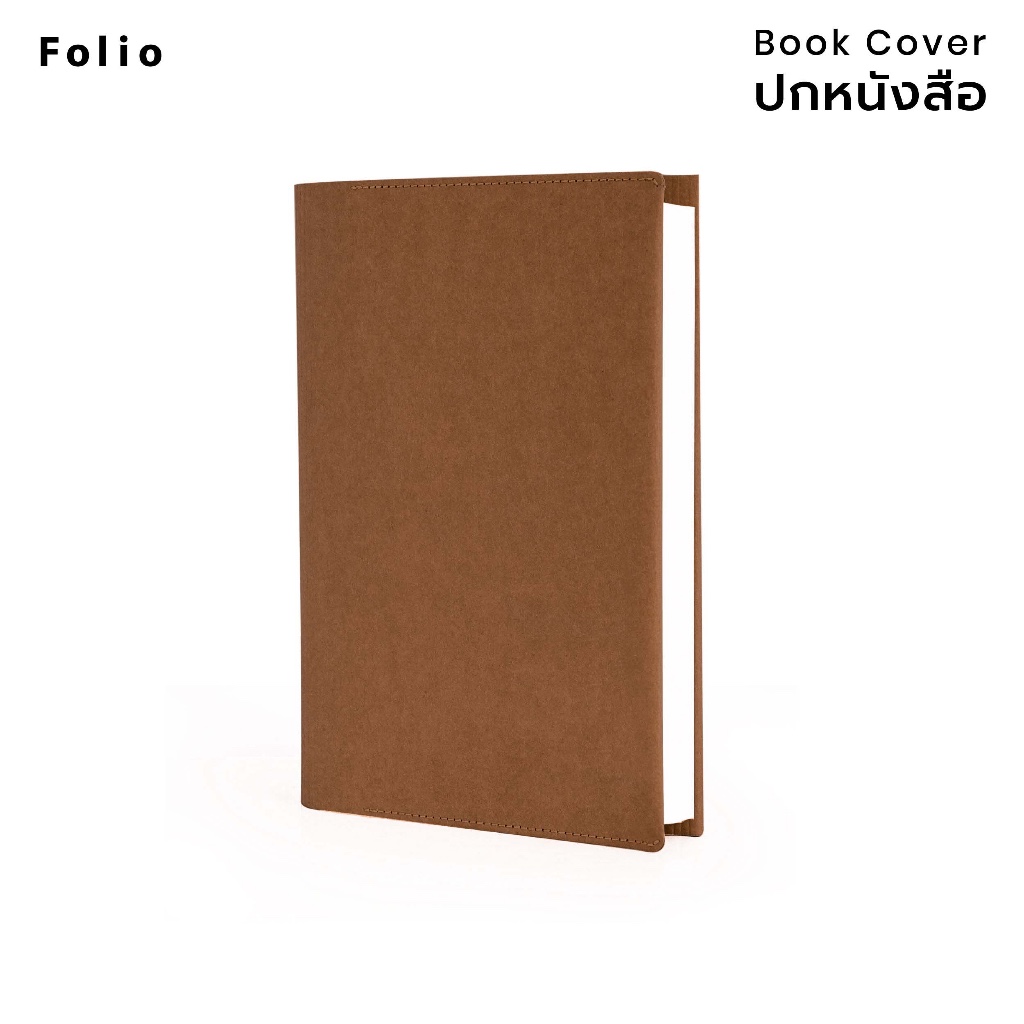 Folio: Book Cover (Brown) ปกห่อหนังสือ ปกห่อนิยาย ผลิตจากจากกระดาษซักได้