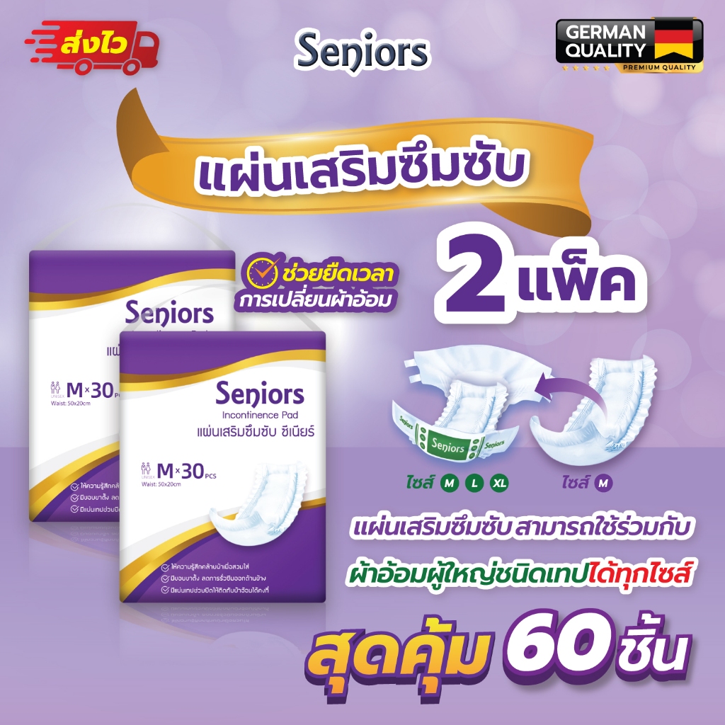Seniors แผ่นเสริมซึมซับ สำหรับผู้สูงอายุ แพ็คคู่ บรรจุ 60 ชิ้น ประหยัดเพิ่มขึ้น ขนาด 50x20cm
