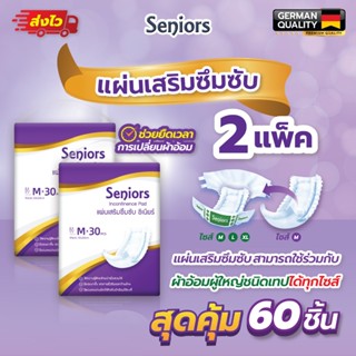 Seniors แผ่นเสริมซึมซับ สำหรับผู้สูงอายุ แพ็คคู่ บรรจุ 60 ชิ…