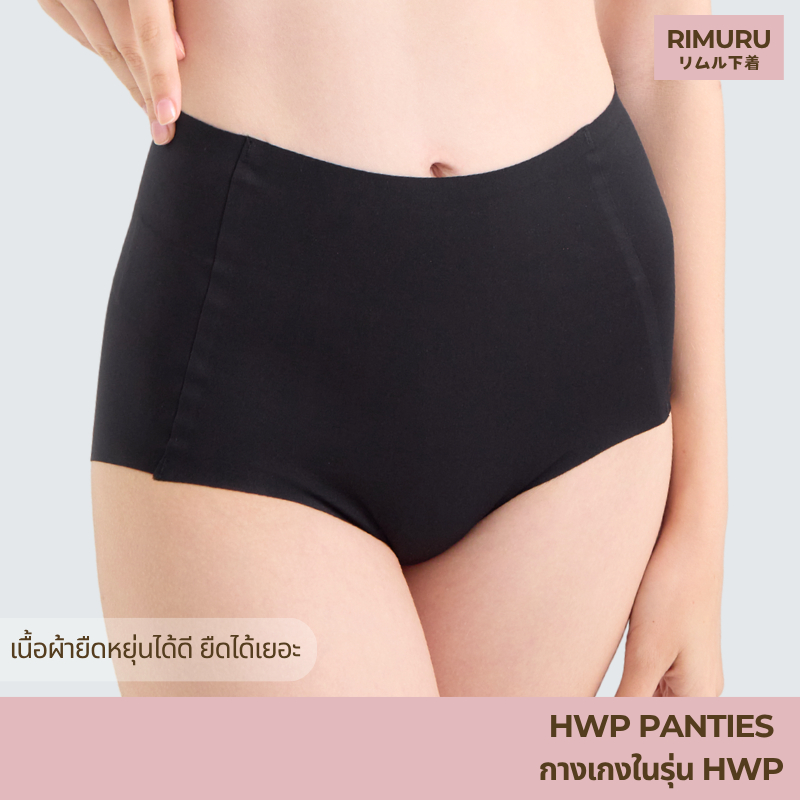RIMURU เซ็ต 2 ชิ้น รุ่น HWP PANTIES กางเกงในไร้ขอบ เอวสูง พรีเมี่ยม รหัส SET-HWPx2 สีดำ - รูปที่ 3