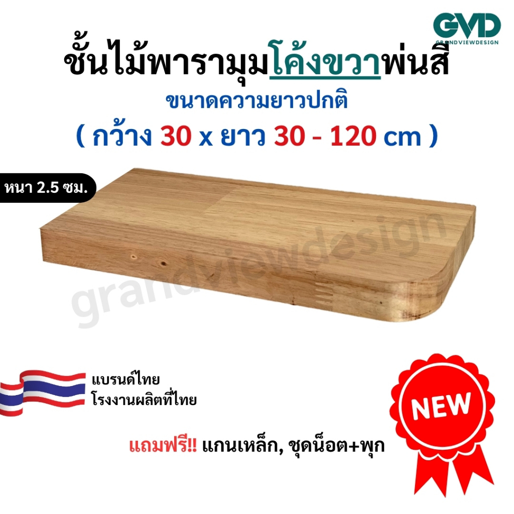 PR30-1 (ขวา)ชั้นวางมุมโค้งขวา ติดผนังพ่นสี ผลิตจากไม้พาราประสานและไม้ MDF พ่นสี *แถมฟรีแกนเหล็กชุดน็อตพุก