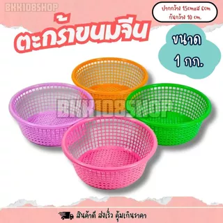 เข่งขนมจีน 1 กก (12ใบ,50ใบ) ตะกร้าขนมจีน ตะกร้า ปลูกต้นไม้ เพาะชำ