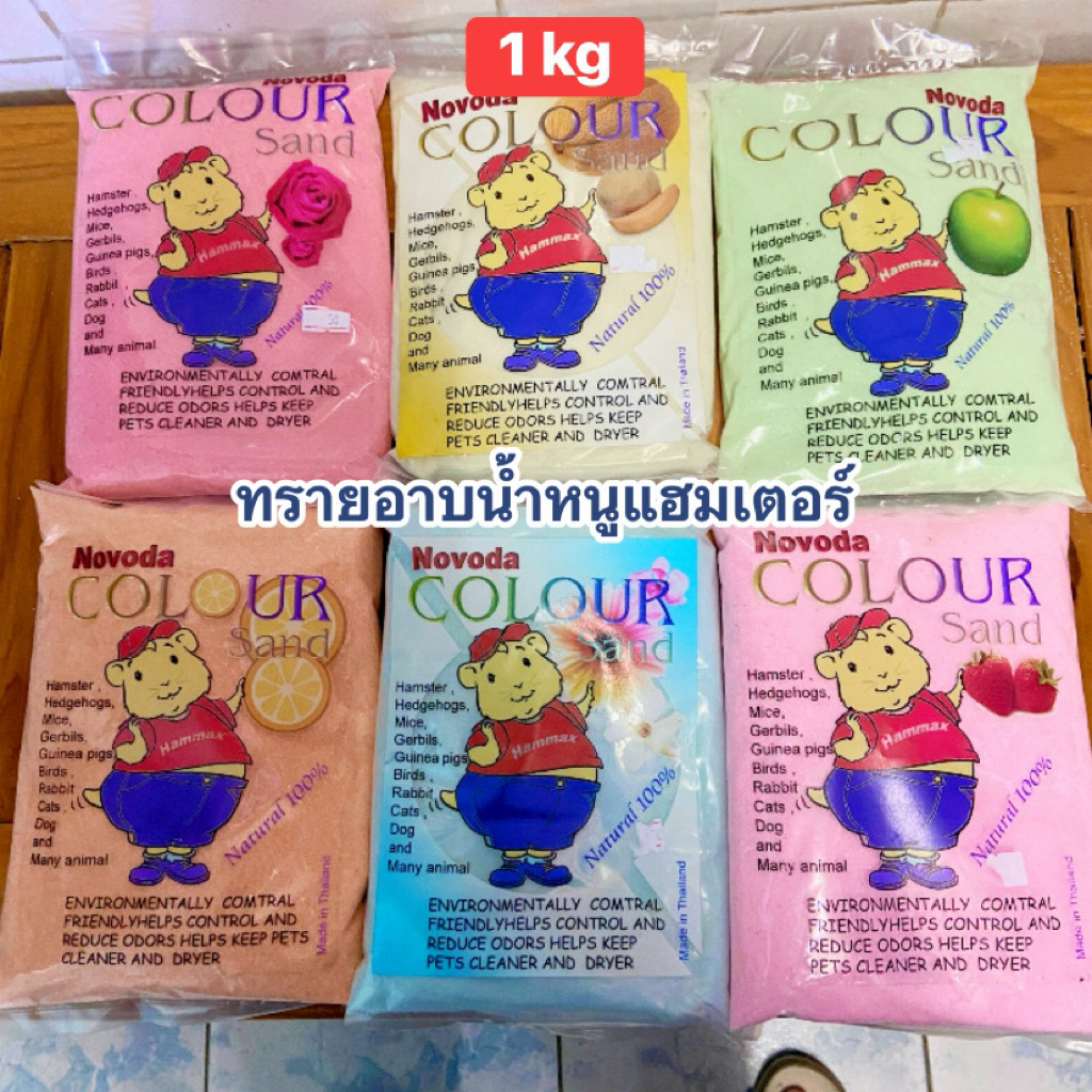 ทรายอาบน้ำหนูแฮมเตอร์ Novoda Colour Sand