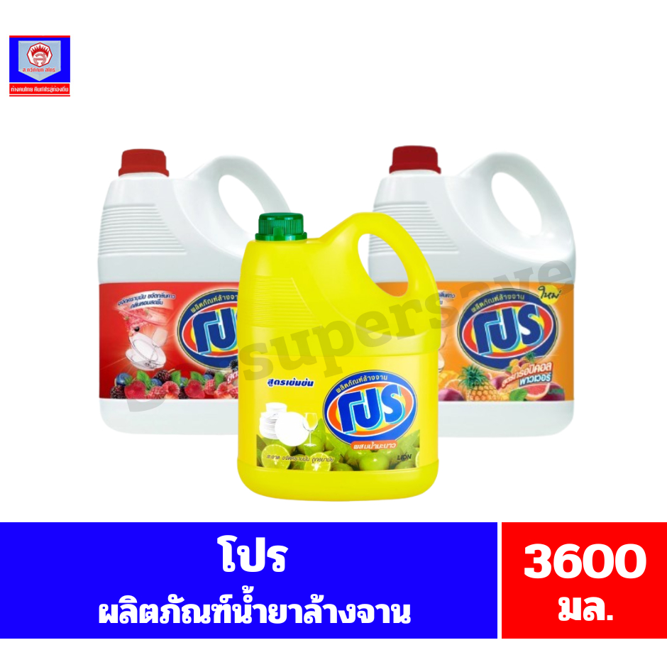 โปร ผลิตภัณฑ์น้ำยาล้างจาน ขนาด 3200-3600 มล.*//*แกลลอน*//*