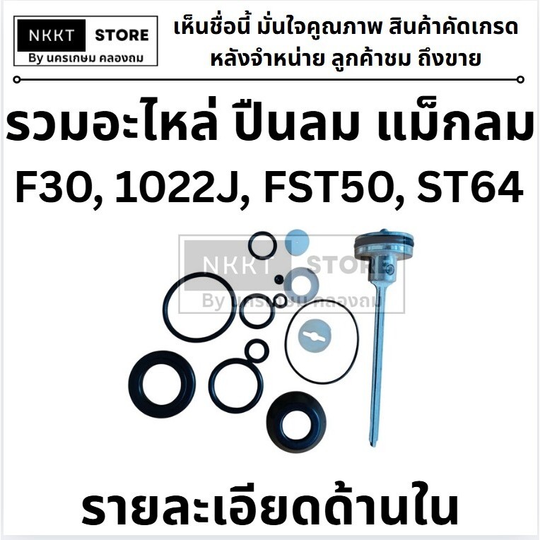 มีตัวเลือก อะไหล่ ชุดซ่อม ลิ้น และชุดยาง F30 1022J FST50 ST64 , KING EUROX D-MAX และอื่นๆ ทุกยี้่ห้อ