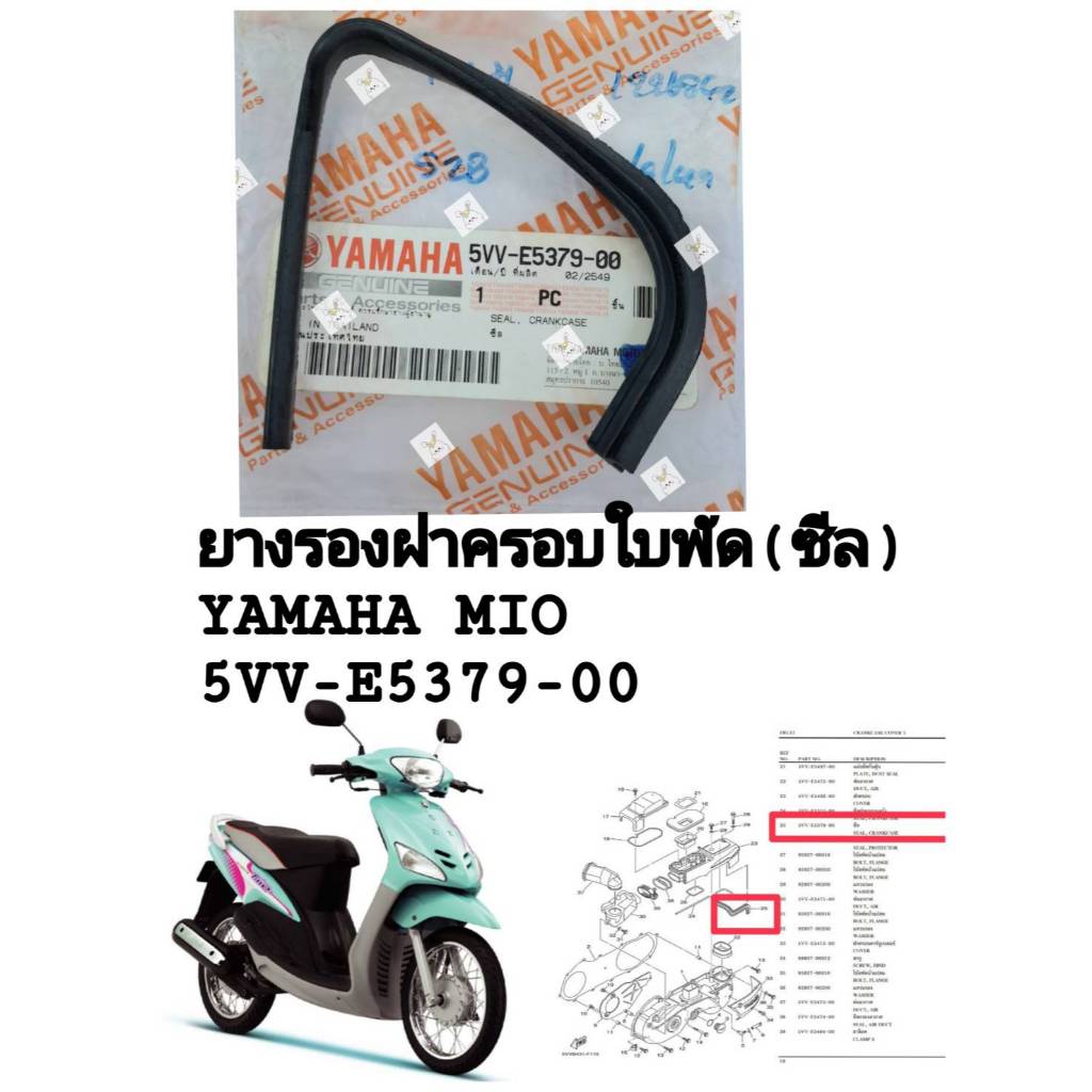 [รถจักรยานยนต์][ของแท้] ยางรองฝาครอบใบพัด SEAL CRANKCASE(ซีล) YAMAHA MIO (แท้เบิกศูนย์) 5VV-E5379-00