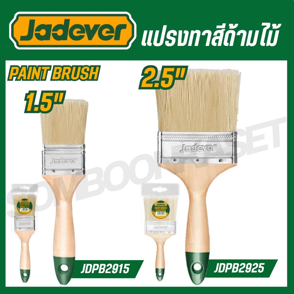 JADEVER แปรงทาสีด้ามไม้ 1.5",2.5" รุ่น JDPB2915,JDPB2925 ของแท้100%