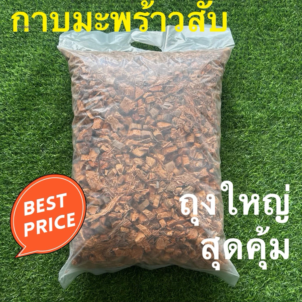 กาบมะพร้าว มะพร้าวสับ ถุงใหญ่สุดคุ้ม