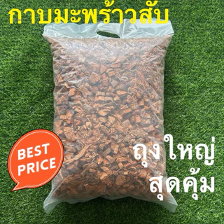 กาบมะพร้าว มะพร้าวสับ ถุงใหญ่สุดคุ้ม
