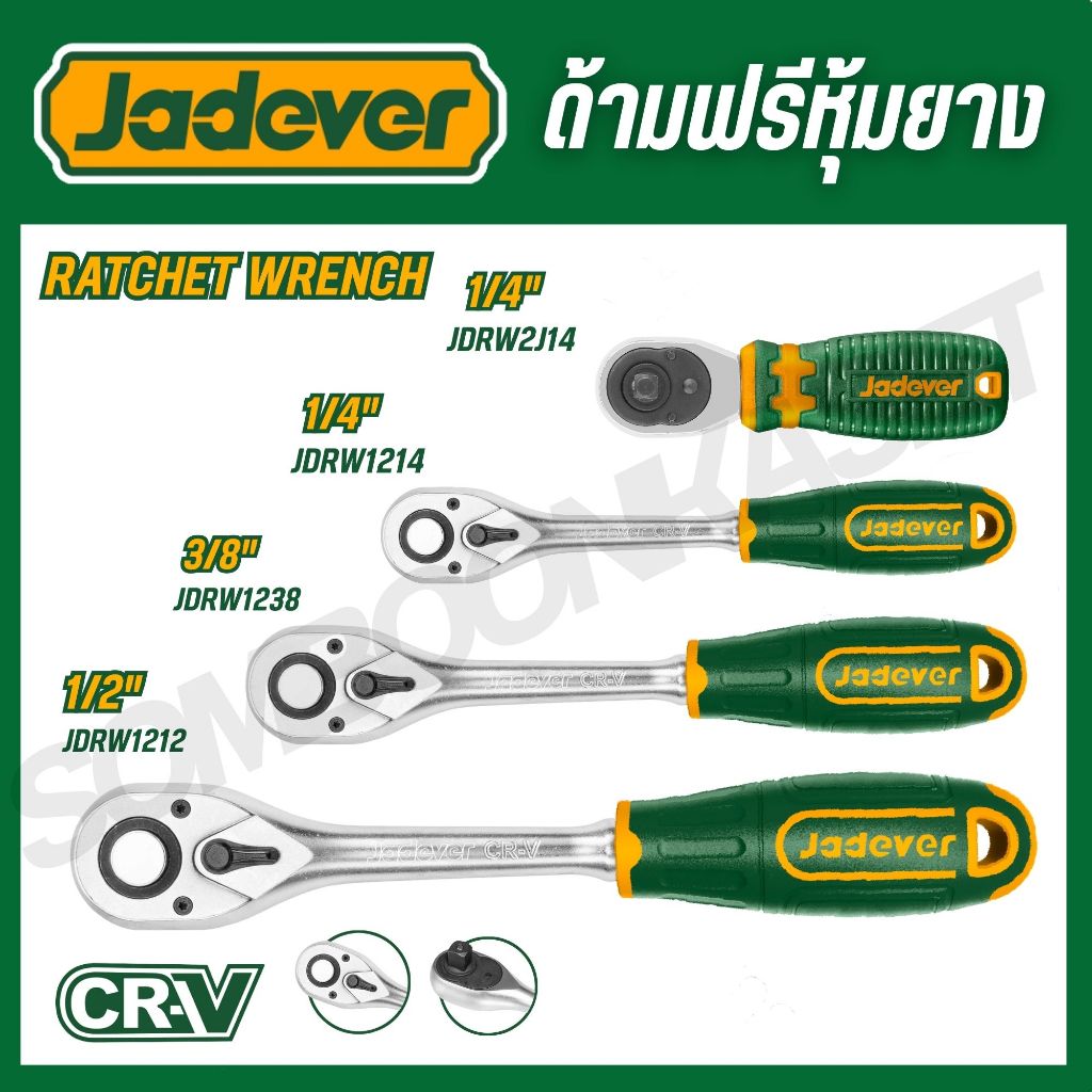 JADEVER ด้ามฟรีหุ้มยาง 1/4" 3/8" 1/2" แข็งแรง ทนทาน รุ่น JDRW2J14 JDRW1214 JDRW1238 JDRW1212 JDRW4238