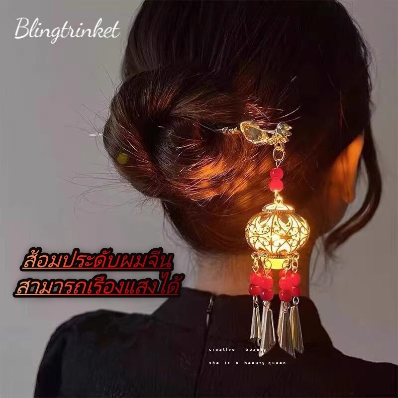Blingtrinket💯💯กิ๊บติดผมแบบใหม่สำหรับผู้หญิง🪭🪭 กิ๊บติดผมแบบโคมไฟสไตล์จีน หลากหลายสไตล์ เรืองแสง ราคาส่ง.
