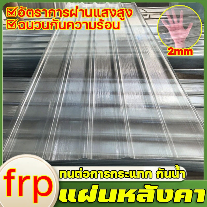 หลังคาใส แผ่นหลังคา กระเบื้องหลังคา แผ่นหลังคาใสๆ แผ่นใส ลอนคู่ โปร่งแสง ฉนวนกันความร้อน ผ้ากันแดด