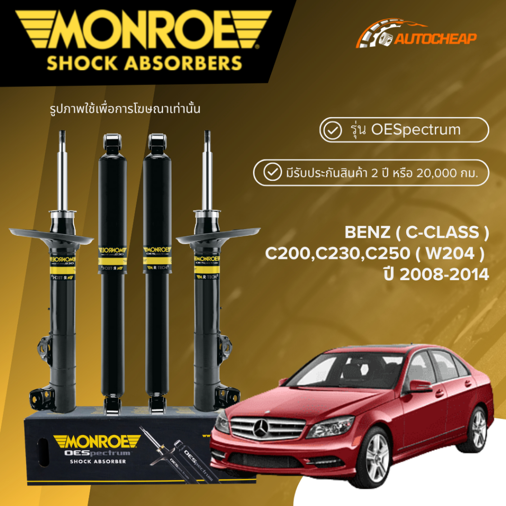 MONROE โช๊คอัพ หน้า-หลัง BENZ ( C-CLASS ) C200,C230,C250 ( W204 ) ปี 2008-2014 โช้คซีคลาส OESPECTRUM