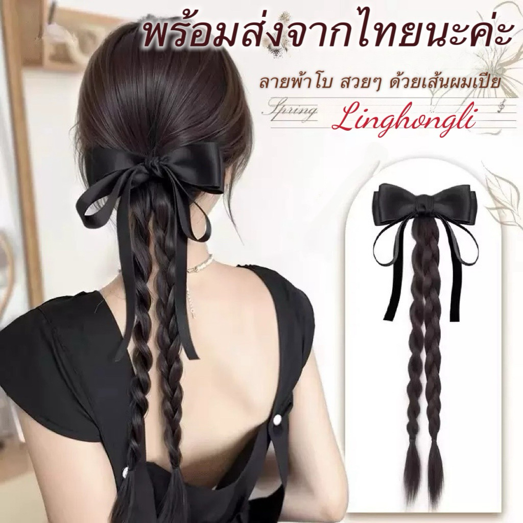 linghongli หางม้าผมเปียติดโบว์ “Sweet Braid” สวย น่ารัก ดูแพง จัดทรงผมง่าย Kp-10
