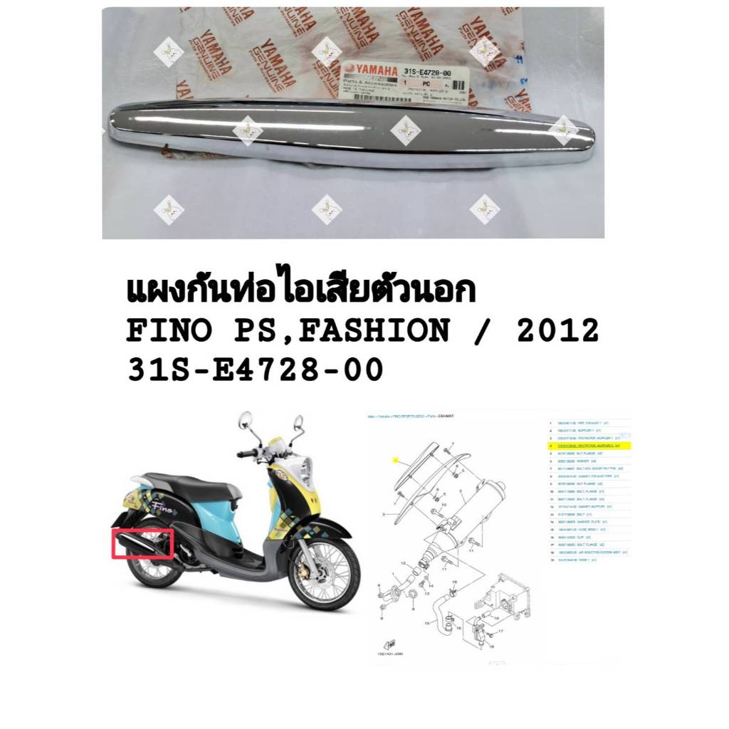 [รถจักรยานยนต์][ของแท้] แผงกันท่อไอเสียตัวนอก 2YAMAHA FINO PS, FASHION ปี 2012 (แท้เบิกศูนย์) 31S-E4