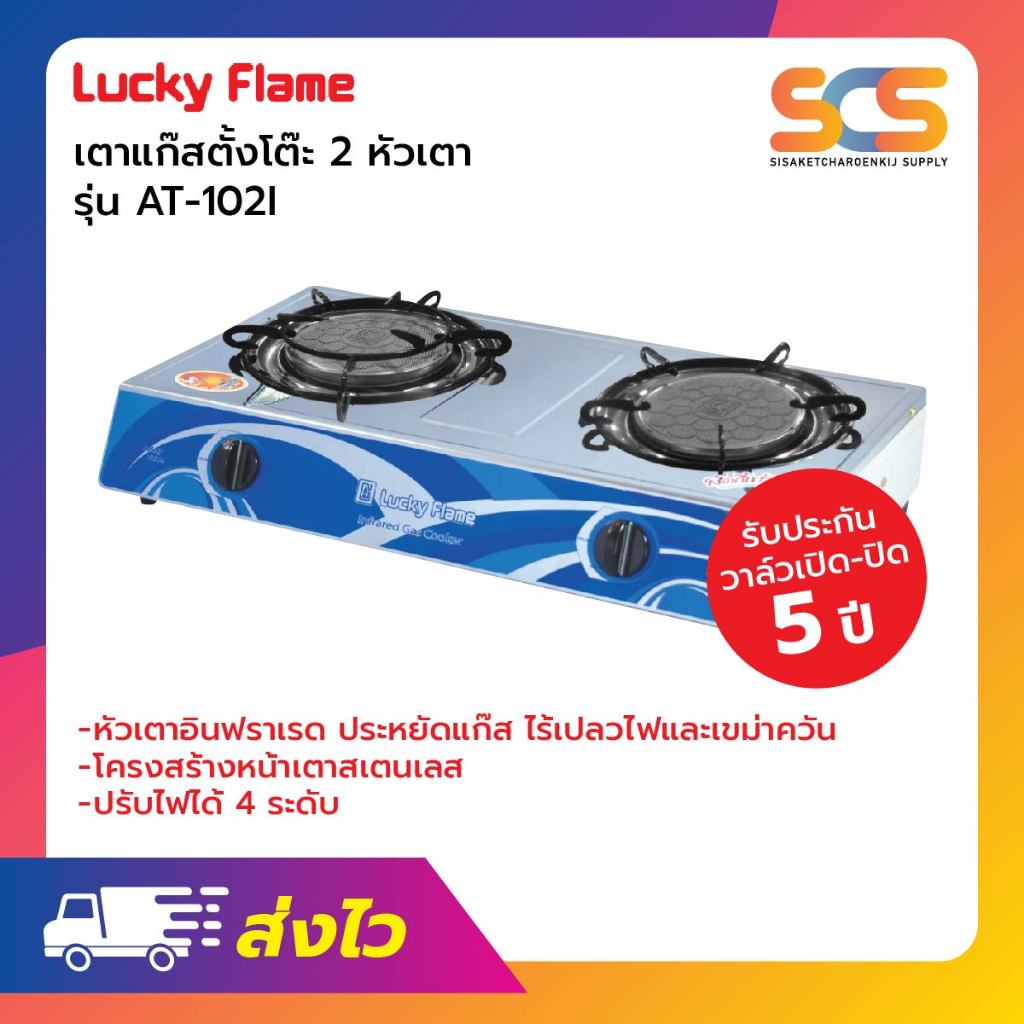 เตาแก๊สตั้งโต๊ะ 2 หัวแก๊ส LUCKY FLAME รุ่น AT-102I