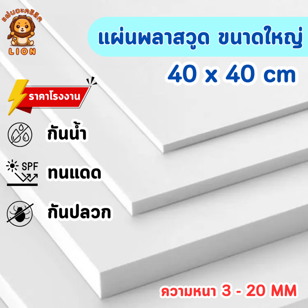 แผ่นพลาสวูด ขนาด 40 x 40 cm. (Plaswood) ความหนา3/4/5/6/8/10/12/15/20 มิล น้ำหนักเบา ทนน้ำ - W4040