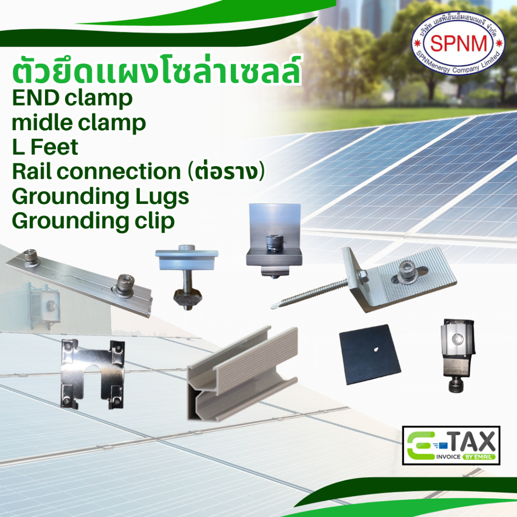 ตัวยึดแผงโซล่าเซลล์ END clamp/ mid clamp/ L Feet/ ต่อราง/ Grounding Lugs/ Grounding clip SPNMenergy