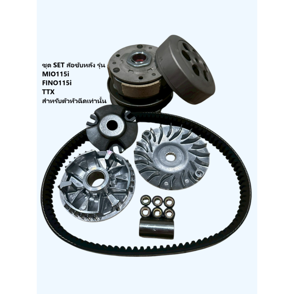 ชุดล้อขับสายพาน **ครบSET** รุ่น MIO115i FINO115i TTX สำหรับตัวหัวฉีดเท่านั้น