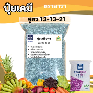 ปุ๋ยเคมี 13-13-21 ยารา บำรุงราก ต้น ใบ ดอก ผล ใส่ผัก ผลไม้ ไม้ดอกไม้ประดับ