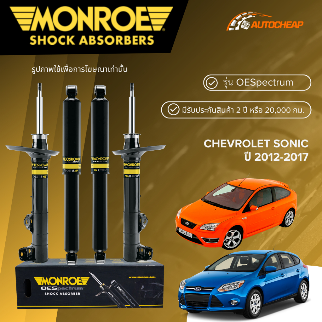 MONROE โช๊คอัพ หน้า-หลัง FORD FOCUS MK2 ปี 2005-2011 / FOCUS MK3 ปี 2012-2019 OESPECTRUM ของแท้ 100%