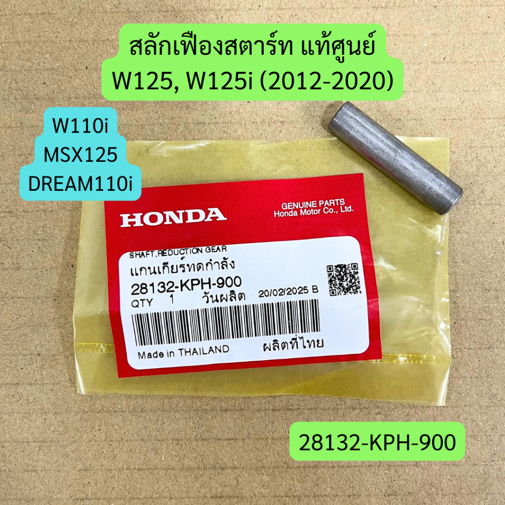 สลักเฟืองสตาร์ท W125, W125i, W110i, MSX125, DREAM110i แท้ศูนย์ รหัส 28132-KPH-900