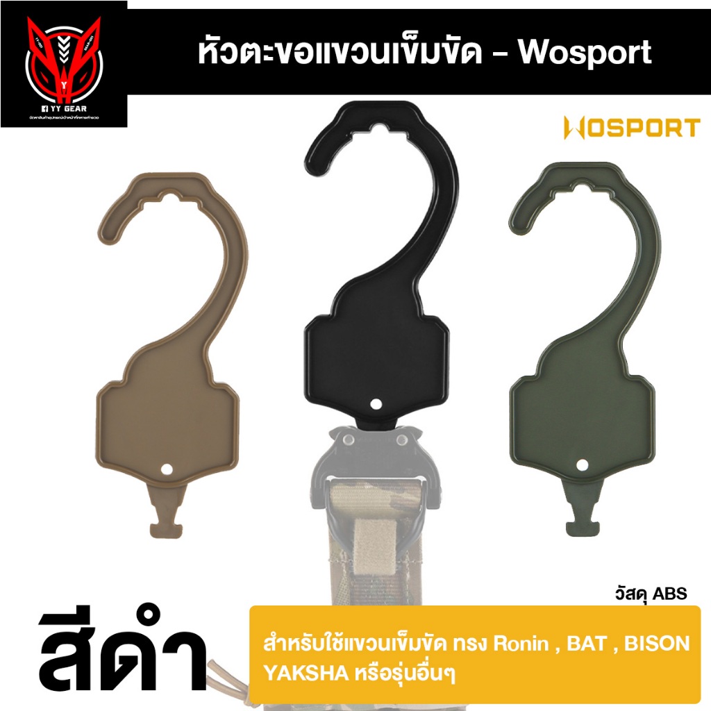 ตะขอแขวนล็อคเข็มขัด หัวCobra ใช้งานได้หลายรุ่น - (WST-AC-44)
