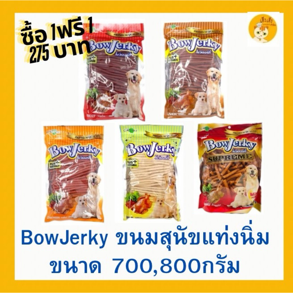 🎉 โปรโมชั่นซื้อหนึ่งแถมหนึ่งเฉพาะล็อตเก่า 🎉BowJerky โบว์เจอร์กี้ ขนมสุนัขแท่งนิ่ม ขนาด 800 กรัม