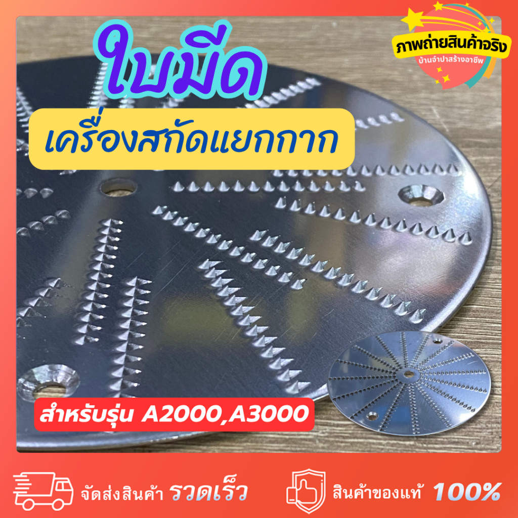 ใบมีด เครื่องสกัดแยกกากน้ำผักผลไม้ รุ่น A2000 และ A3000 ผลิตจากสแตนเลส