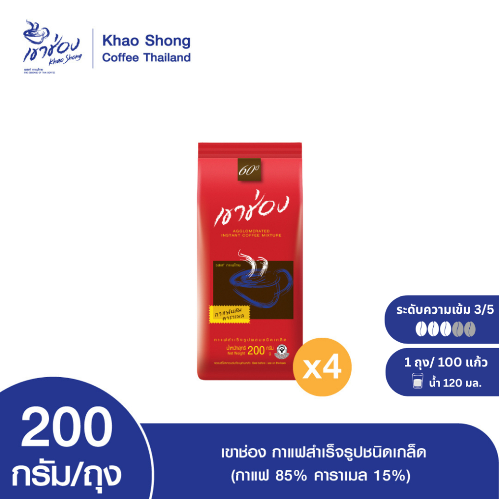 Khao Shong เขาช่อง กาแฟสำเร็จรูปผสมชนิดเกล็ด (กาแฟ 85%, คาราเมล 15%) แบบถุง ขนาด 200 กรัม (แพ็ค 4 ถุง)