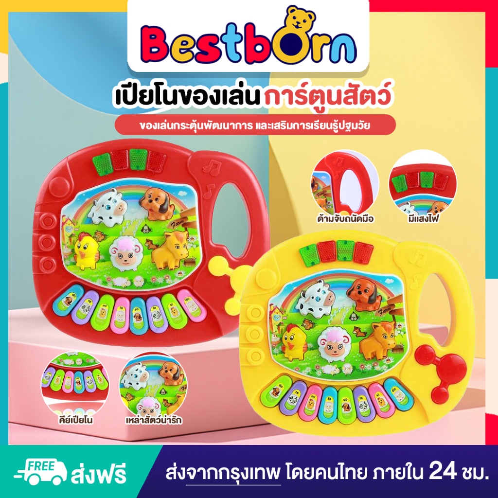 เปียโน ของเล่นเด็ก การ์ตูนสัตว์ มีเสียงสัตว์มากมายและมีไฟ น้ำหนักเบาถือง่าย มีด้ามจับด้านข้าง 5031B