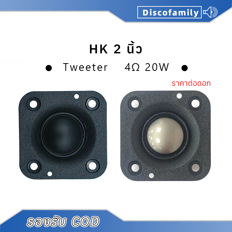 แหลม HK 2 นิ้ว 4Ω 20W ลำโพงเสียงแหลม สี่เหลี่ยม แม่เหล็กนีโอไดเมียม ทวิตเตอร์เสียงแหลม 2 นิ้ว ​ดอกแหลม2นิ้ว tweeter