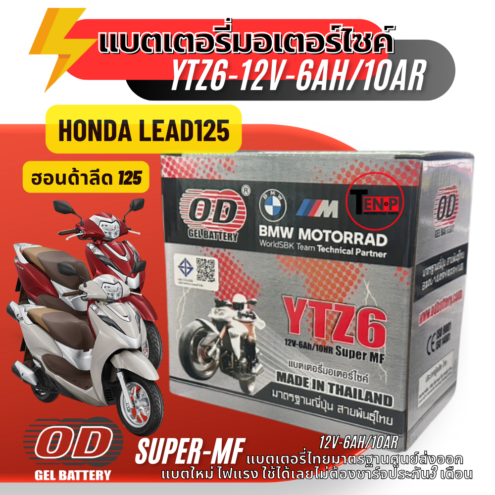 แบตเตอรี่ฮอนด้าลีด Honda Lead 125YTZ6-10HR แบตเตอรี่มอเตอร์ไซค์ YTZ6-10HR ( ISO 9001/ ISO14001 )
